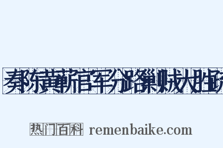 奏陈黄蕲官军分路剿贼大胜疏是什么意思的图片